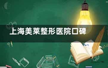 上海美莱整形医院口碑怎么样？技术实力|服务细节|用户评价|价格等信息公开，看他家到底靠谱吗？